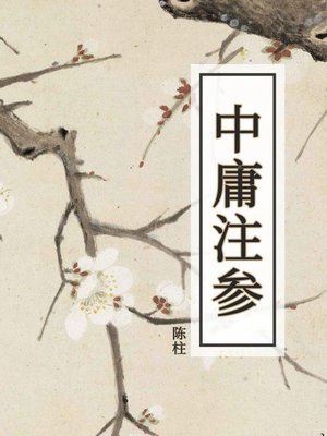 cover image of 中庸注参